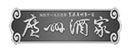 廣州酒家官方旗艦店-冠美科技品牌視覺定制